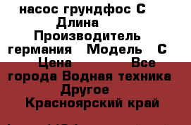 насос грундфос С32 › Длина ­ 1 › Производитель ­ германия › Модель ­ С32 › Цена ­ 60 000 - Все города Водная техника » Другое   . Красноярский край